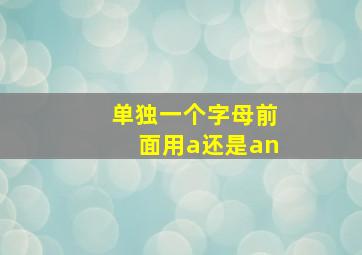 单独一个字母前面用a还是an