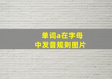 单词a在字母中发音规则图片