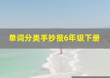 单词分类手抄报6年级下册