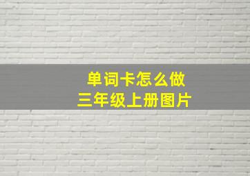 单词卡怎么做三年级上册图片