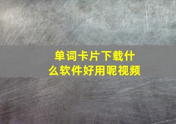 单词卡片下载什么软件好用呢视频