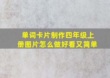 单词卡片制作四年级上册图片怎么做好看又简单