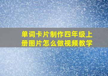 单词卡片制作四年级上册图片怎么做视频教学