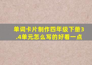 单词卡片制作四年级下册3.4单元怎么写的好看一点