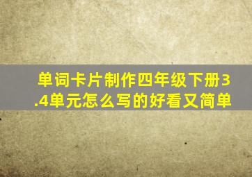 单词卡片制作四年级下册3.4单元怎么写的好看又简单