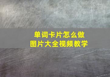 单词卡片怎么做图片大全视频教学