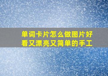 单词卡片怎么做图片好看又漂亮又简单的手工