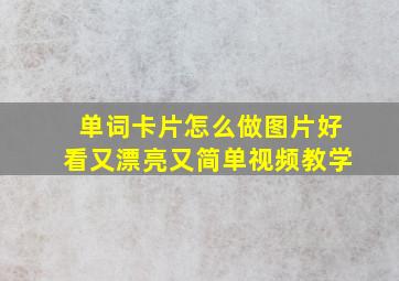 单词卡片怎么做图片好看又漂亮又简单视频教学