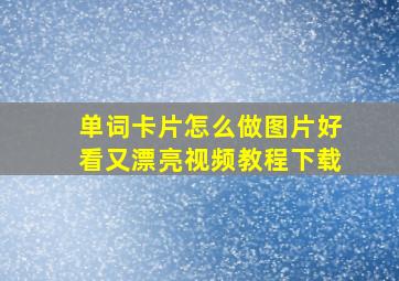 单词卡片怎么做图片好看又漂亮视频教程下载