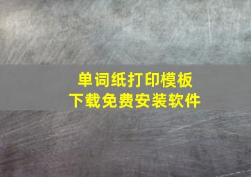 单词纸打印模板下载免费安装软件