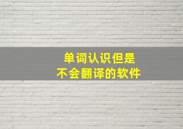 单词认识但是不会翻译的软件