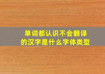 单词都认识不会翻译的汉字是什么字体类型