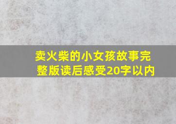 卖火柴的小女孩故事完整版读后感受20字以内