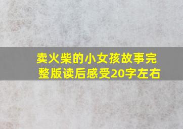 卖火柴的小女孩故事完整版读后感受20字左右