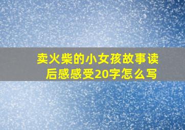 卖火柴的小女孩故事读后感感受20字怎么写