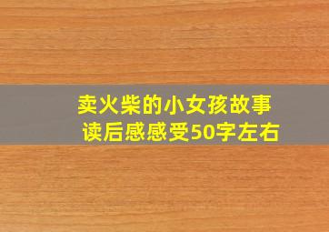 卖火柴的小女孩故事读后感感受50字左右