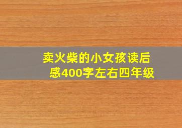 卖火柴的小女孩读后感400字左右四年级