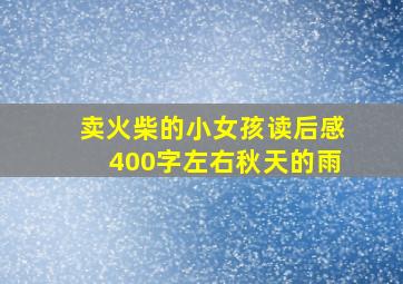 卖火柴的小女孩读后感400字左右秋天的雨