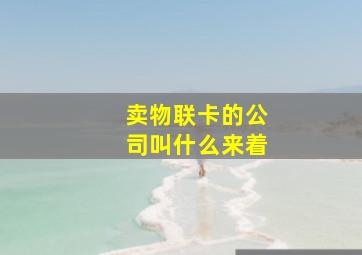 卖物联卡的公司叫什么来着