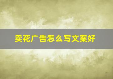 卖花广告怎么写文案好