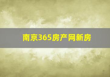 南京365房产网新房