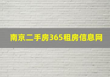 南京二手房365租房信息网