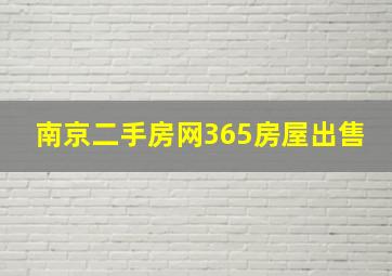 南京二手房网365房屋出售