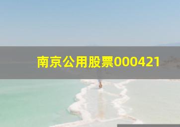 南京公用股票000421