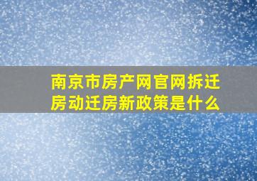 南京市房产网官网拆迁房动迁房新政策是什么