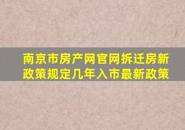 南京市房产网官网拆迁房新政策规定几年入市最新政策