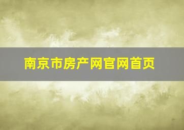 南京市房产网官网首页