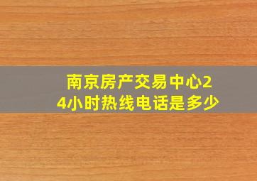 南京房产交易中心24小时热线电话是多少