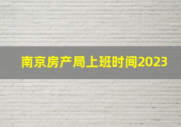 南京房产局上班时间2023