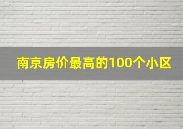 南京房价最高的100个小区