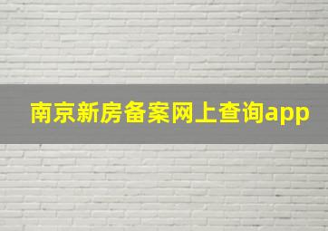 南京新房备案网上查询app