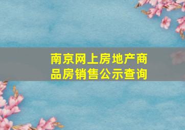 南京网上房地产商品房销售公示查询