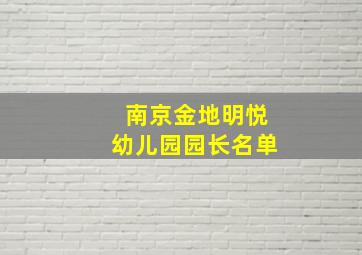 南京金地明悦幼儿园园长名单