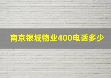 南京银城物业400电话多少