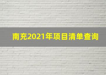 南充2021年项目清单查询