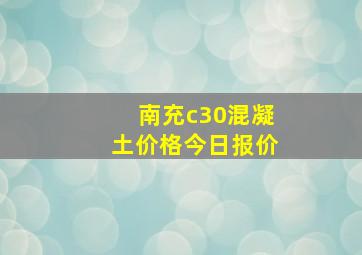 南充c30混凝土价格今日报价