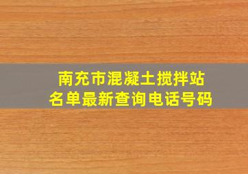 南充市混凝土搅拌站名单最新查询电话号码