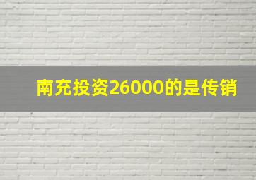 南充投资26000的是传销