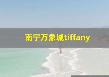 南宁万象城tiffany