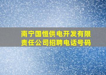 南宁国恒供电开发有限责任公司招聘电话号码