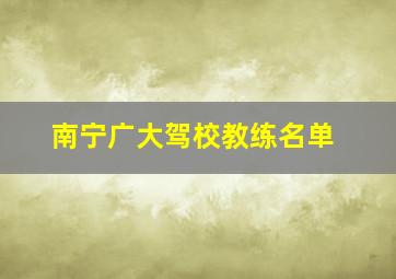 南宁广大驾校教练名单