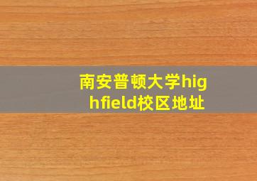 南安普顿大学highfield校区地址