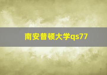 南安普顿大学qs77