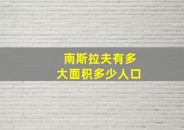 南斯拉夫有多大面积多少人口