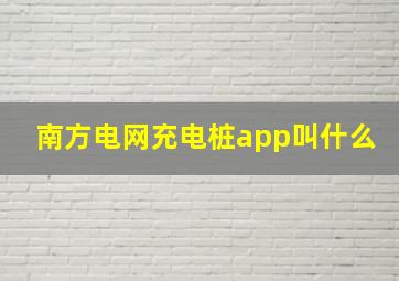 南方电网充电桩app叫什么