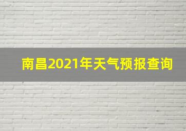 南昌2021年天气预报查询